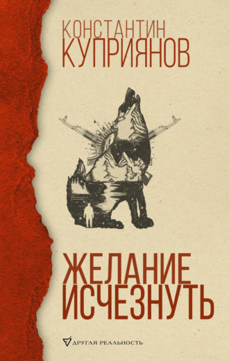 Обложка книги «Желание исчезнуть»