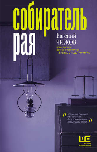 Евгений Чижов. Собиратель рая