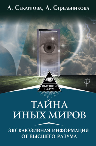 Обложка книги «Тайна Иных Миров. Эксклюзивная информация от Высшего Разума»