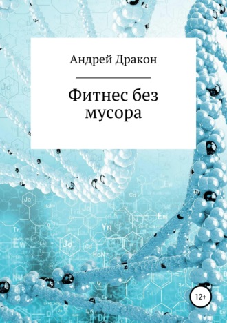 Обложка книги «Фитнес – Коротко»