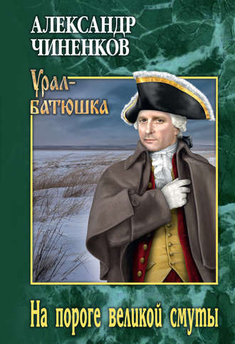 Обложка книги «На пороге великой смуты»