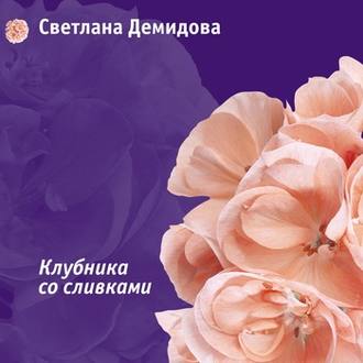 Обложка книги «Клубника со сливками»