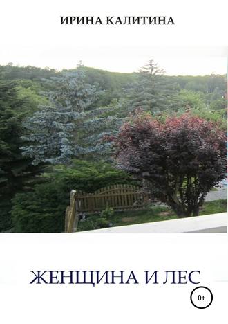 Обложка книги «Женщина и лес»
