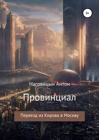 Обложка книги «Провинциал»