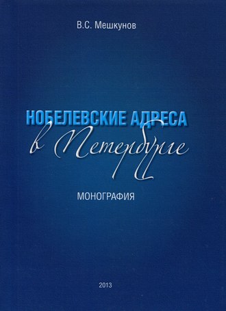Обложка книги «Нобелевские адреса в Петербурге»