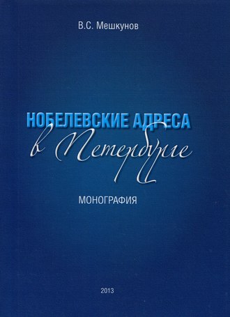 Виктор Мешкунов. Нобелевские адреса в Петербурге