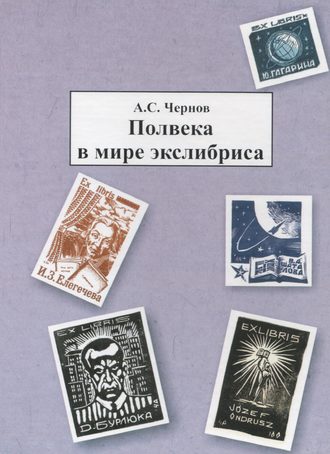 Обложка книги «Полвека в мире экслибриса»