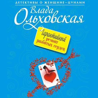 Обложка книги «Гарантийный ремонт разбитых сердец»