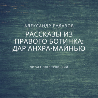 Обложка книги «Дар Анхра-Майнью»