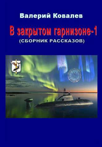 Обложка книги «В закрытом гарнизоне. Книга 1»