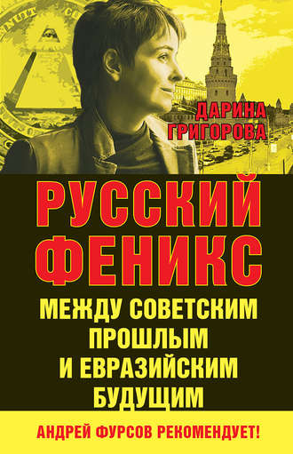 Обложка книги «Русский Феникс. Между советским прошлым и евразийским будущим»
