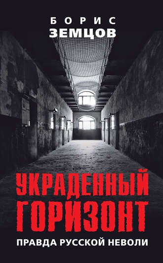 Обложка книги «Украденный горизонт. Правда русской неволи»