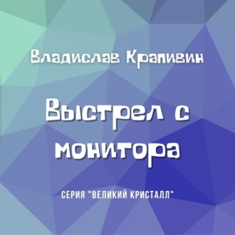 Обложка книги «Выстрел с монитора»