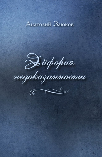 Обложка книги «Эйфория недоказанности (сборник)»