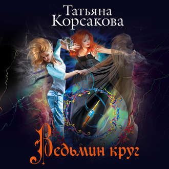 Обложка книги «Ведьмин круг»