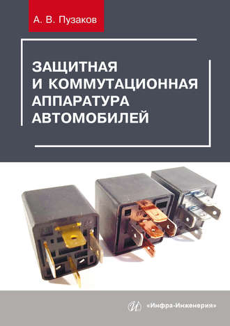 Обложка книги «Защитная и коммутационная аппаратура автомобилей»