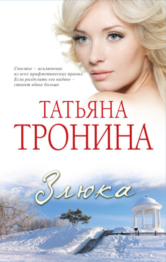 Обложка книги «Злюка»