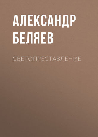 Обложка книги «Светопреставление»