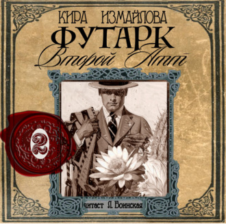 Обложка книги «Футарк. Второй атт»