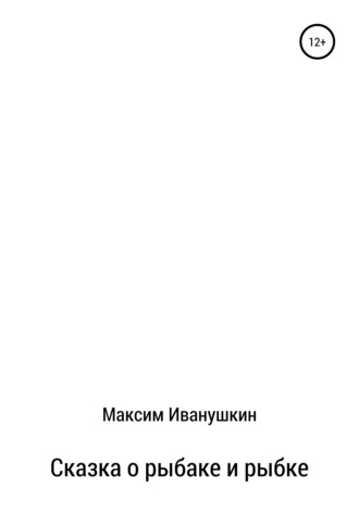 Обложка книги «Сказка о рыбаке и рыбке»
