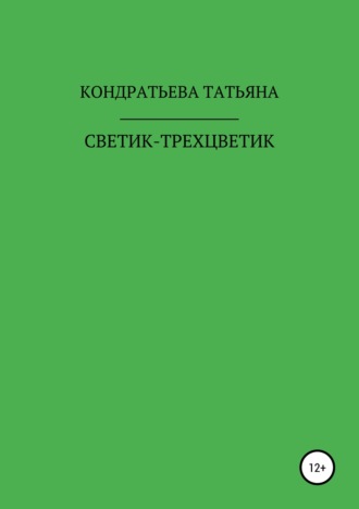 Татьяна Викторовна Кондратьева. Светик-трехцветик