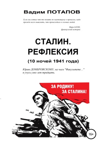 Обложка книги «Сталин. Рефлексия (10 ночей 1941 года)»