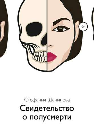 Обложка книги «Свидетельство о полусмерти»
