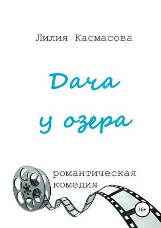 Лилия Касмасова. Дача у озера