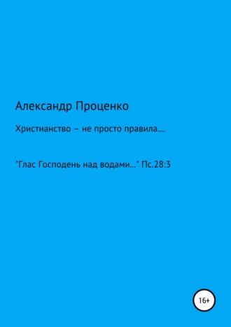 Александр Анатольевич Проценко. Христианство – не просто правила…