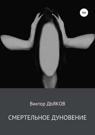 Обложка книги «Смертельное дуновение»