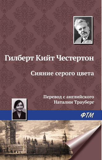 Обложка книги «Сияние серого цвета»