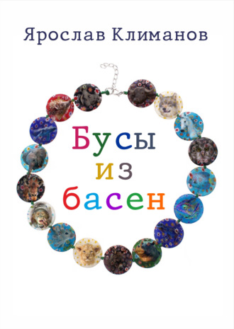 Обложка книги «Бусы из басен»
