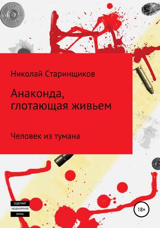 Обложка книги «Анаконда, глотающая живьем»