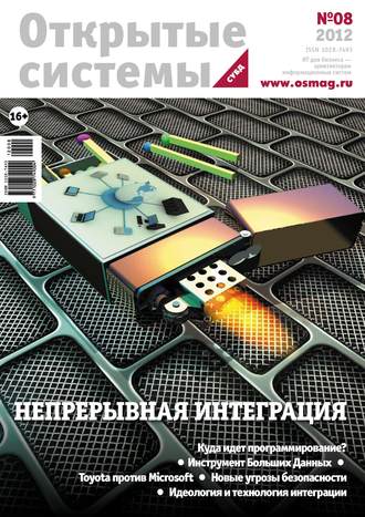 Обложка книги «Открытые системы. СУБД №08/2012»
