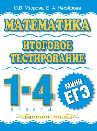 Обложка книги «Математика. Итоговое тестирование. 1-4 классы»