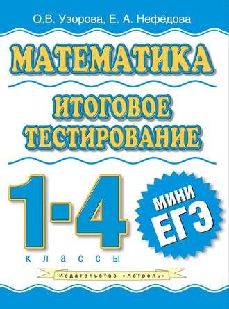 О. В. Узорова. Математика. Итоговое тестирование. 1-4 классы