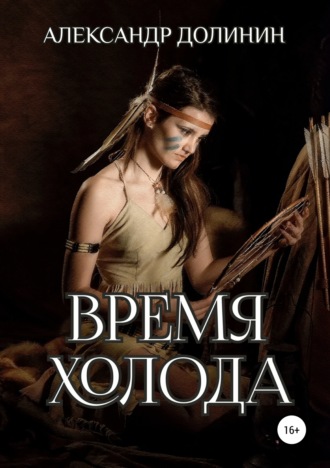 Обложка книги «Время холода»