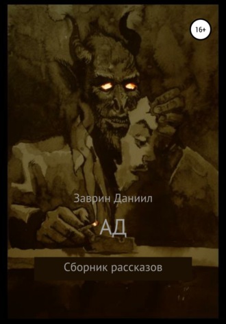 Обложка книги «Ад. Сборник рассказов»