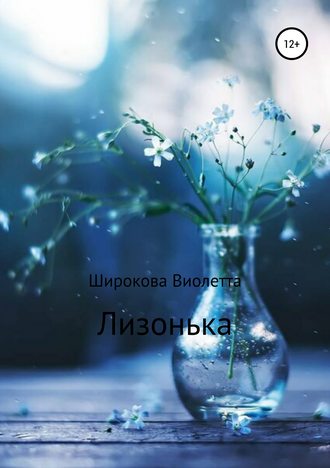 Обложка книги «Лизонька»