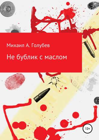 Обложка книги «Не бублик с маслом»