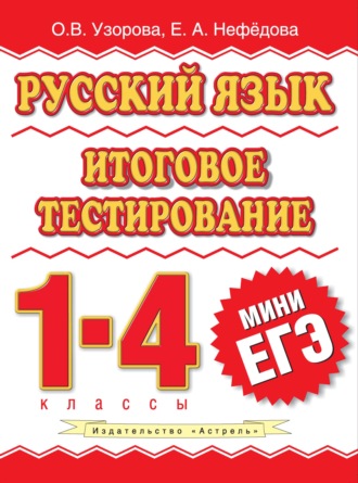 Обложка книги «Русский язык. Итоговое тестирование. 1-4 классы»