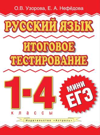 О. В. Узорова. Русский язык. Итоговое тестирование. 1-4 классы