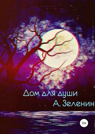 Обложка книги «Дом для души»
