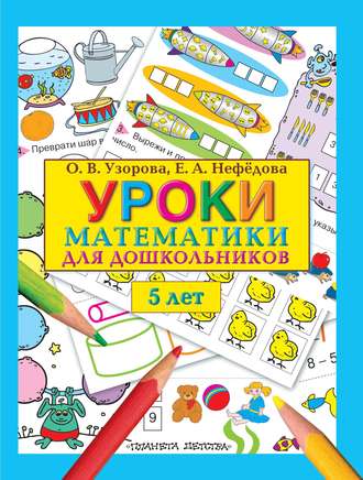 О. В. Узорова. Уроки математики для дошкольников. 5 лет