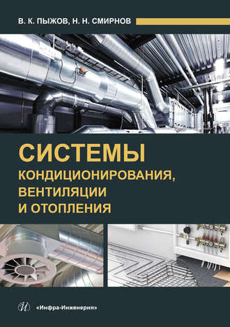 Обложка книги «Системы кондиционирования, вентиляции и отопления»
