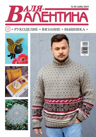 Обложка книги «Валя-Валентина. Рукоделие, вязание, вышивка. №05/2019»