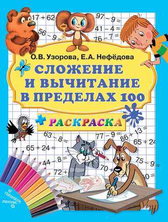 Обложка книги «Сложение и вычитание в пределах 100 + раскраска»