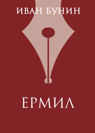 Обложка книги «Ермил»