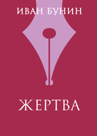 Обложка книги «Жертва»