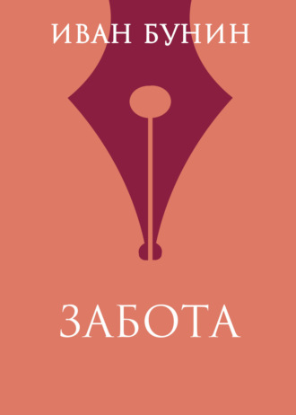 Обложка книги «Забота»